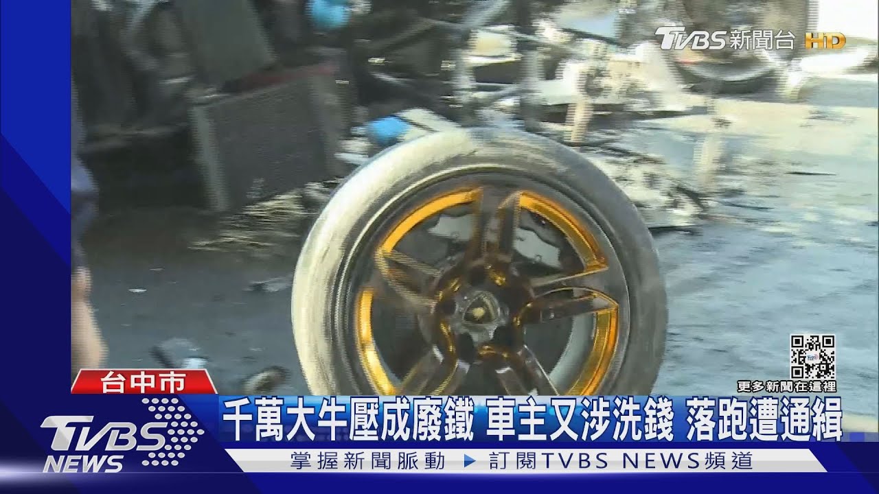 千萬大牛壓成廢鐵 車主又涉洗錢落跑遭通緝