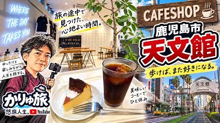 鹿児島市天文館CAFESHOP