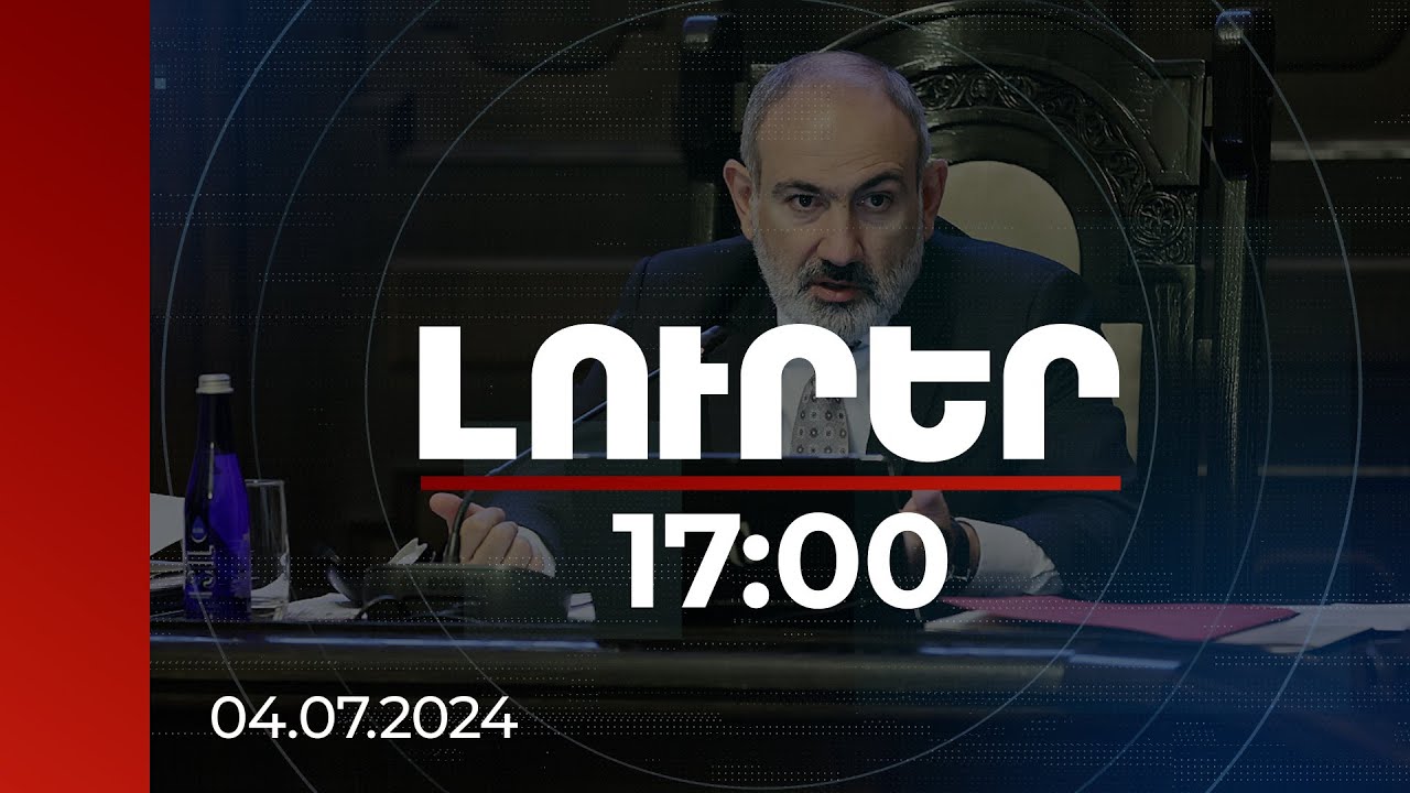 Լուրեր 17:00 | Կաթնամթերքի վրա պետք է լինի տեսանելի գունանշում, որ թթվասերը կաթից է պատրաստված. վարչապետ