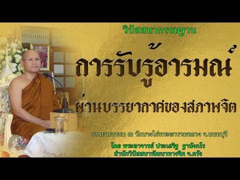 การรับรู้อารมณ์ผ่านบรรยากาศของสภาพจิต โดย พระอาจารย์ประเสริฐ ฐานังกโร  82/62