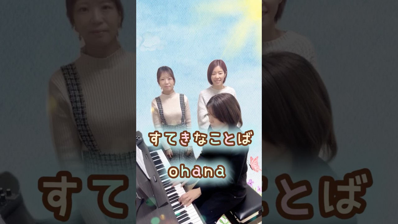 すてきなことば　covered by ohana #歌ってみた #おかいつ #すてきなことば