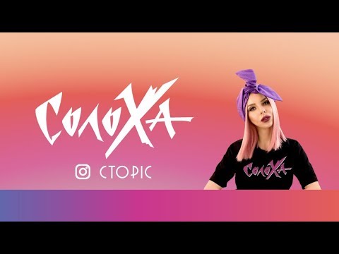 СолоХа "СТОРІС" (АУДІО ПРЕМ'ЄРА) stories