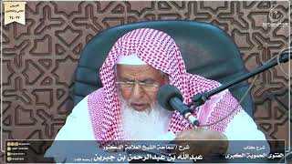 صورة شرح كتاب الفتوى الحموية لسماحة الشيخ عبدالله ابن جبرين الدرس الثانى والثلاثون