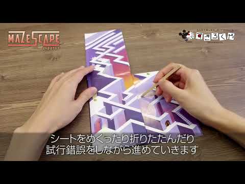 【すぐわかる】シートの開閉で挑む新感覚迷路『メイズスケイプ』