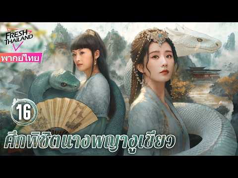 【พากย์ไทย】ศึกพิชิตนางพญางูเขียว EP16 | นาจาเกิดใหม่และร่วมกับงูเขียวสร้างตำนานรักอันยิ่งใหญ่