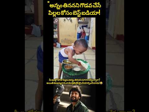 పిల్లలకి అన్నం తినిపించడానికి అమ్మ వేసిన క్రేజీ అండ్ క్యూట్ ప్లాన్! 😂❤️ #cutebaby #momlife #shorts