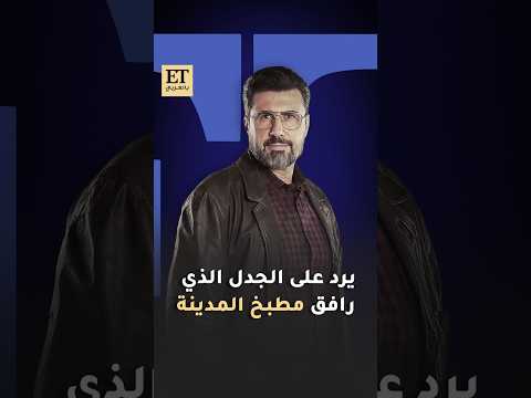 خالد القيش يرد على انتقادات "مطبخ المدينة" ويؤكد: الدراما السورية تعكس واقع الناس 
