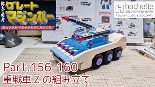 【アシェット】週刊グレートマジンガーをつくる Vol.156-160 重戦車Zの組み立て【タケチャンネルの週刊つくるシリーズ】