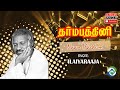 Naan Thedum Dharma Pathini Audio Song Ilaiyaraaja Music Tamil Melody Ent