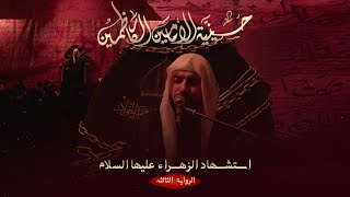 استشهاد السيدة فاطمة الزهراء - 1447 هـ / 2025 م 