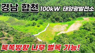 [경남 합천] 100kW 태양광발전소 2구좌 | 23년 하반기 상업운전