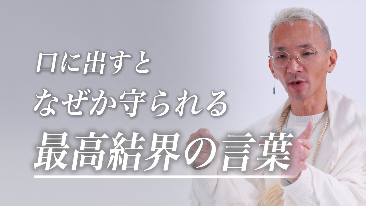【解放】今日から使うべき「最高結界」を張る３つの言霊。音と言葉で人生が変わる秘密を伝授