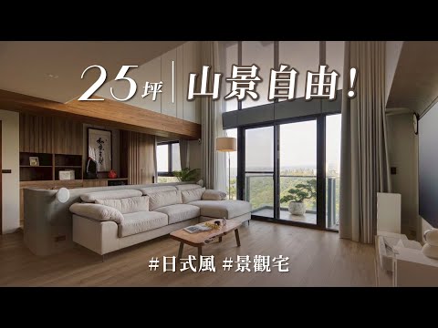 CP值炸裂!不到300萬擁山景+抗菌工程,設計師再加碼特殊漆、燈光!這麼佛的設計哪裡找?!