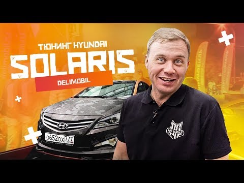 Переделать солярис в рестайлинг