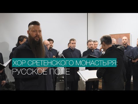 Хор Сретенского монастыря @sretensky_choir - РУССКОЕ ПОЛЕ