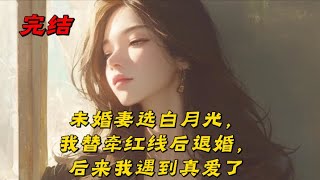 《未婚妻选白月光，我替牵红线后退婚，后来我遇到真爱了》在聚会上，我的未婚妻被选中玩真心话大冒险。未婚妻盯着白月光，眼眶微红的看着她的白月光问道「如果没有江淮，我们会在一起吗？」