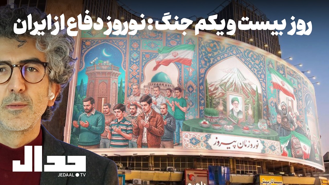 روز بیست و یکم جنگ: نوروز دفاع از ایران