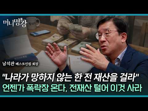 "나라가 망하지 않는 한 전 재산을 걸라" 언젠가 폭락장 온다, 전재산 털어 이것 사라 | 남석관 베스트인컴 회장 2부 [머니명강]