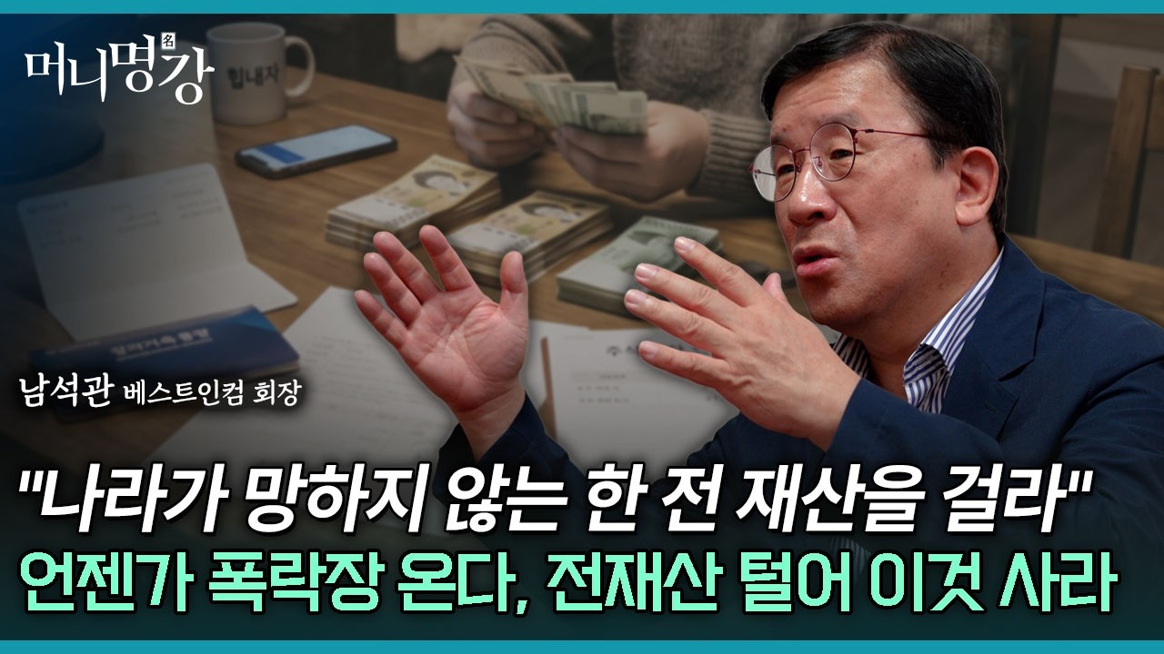 "나라가 망하지 않는 한 전 재산을 걸라" 언젠가 폭락장 온다, 전재산 털어 이것 사라 | 남석관 베스트인컴 회장 2부 [머니명강]