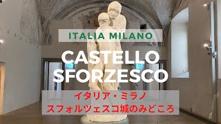 【イタリア・ミラノ】ミラノの外せない観光場所、スフォルツェスコ城の魅力を5分でわかりやすくご紹介
