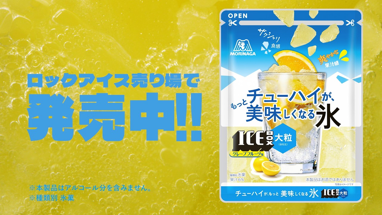 チューハイがもっと美味しくなる氷篇【アイスボックス大粒】15秒(字幕付き)