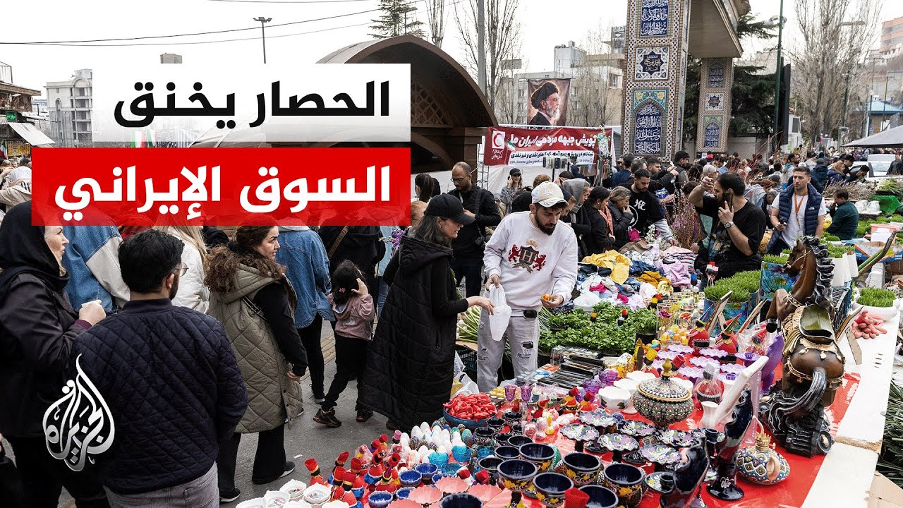 تزايد الضغوط الاقتصادية في إيران مع استمرار الحصار البحري الأمريكي على موان?