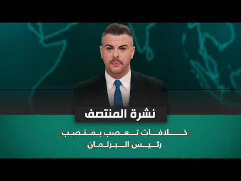شاهد بالفيديو.. خلافات تعصب بمنصب رئيس البرلمان | نشرة اخبار المنتصف مع فوزان العبداللات