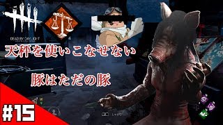 【実況】#15 ピッグで天秤使うのって実は難しい？？「デットバイデイライト/DBD（PS4）」キラー/104【ホラー】