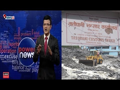 वैशाखसम्ममा तातोपानी नाका खुल्ने निश्चितप्रायः, यस्तो छ तयारी ! POWER NEWS