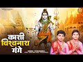 काशी विश्वनाथ गंगे Kashi Vishvanath Gange Har Har Mahadev Shambhu Va