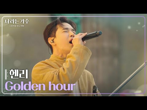 헨리(HENRY) - Golden hour [나라는 가수/Moving Voices] | KBS 250201 방송