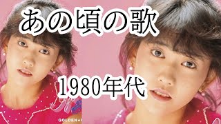 1980年代ヒット曲