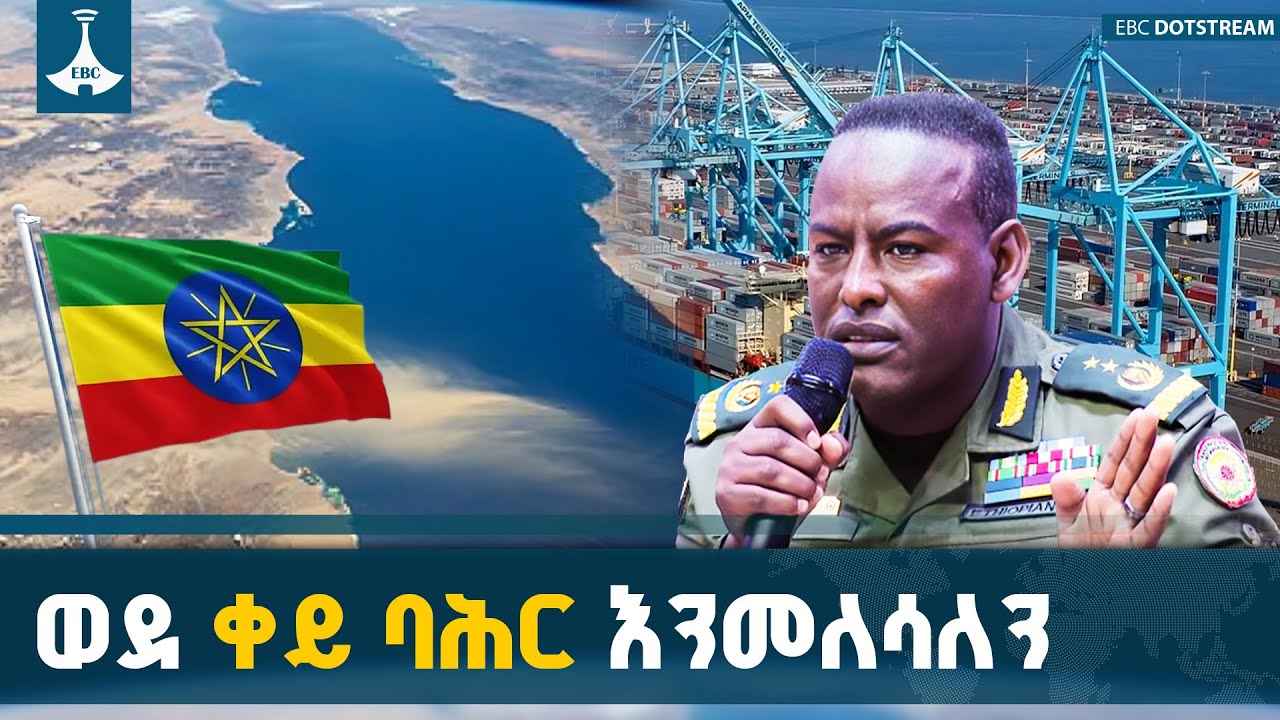 ከቀይ ባሕር የገፉንን ታሪካዊ ጠላቶች ሴራ አክሽፈን  ባለቤት በሆንንበት ቀይ ባሕር እ?