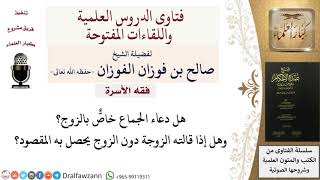 صورة هل دعاء الجماع خاص بالزوج؟ للشيخ صالح الفوزان