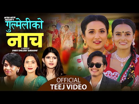 Sunita Budha Chhetri  New Teej Song 2079 गुल्मेलीको नाच || Puja Devkota ll Gulmeliko Naach, Nisha