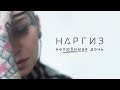 Наргиз - Нелюбимая дочь (Премьера трека, 2019) Наргиз - Нелюбимая дочь (Премьера трека, 2019)