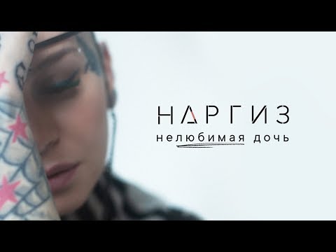 Наргиз Нелюбимая дочь Премьера трека 2019