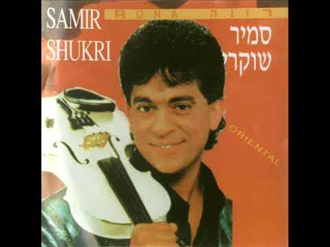 סמיר שוקרי  רונה