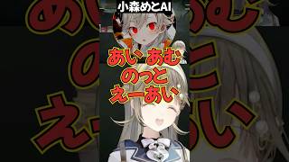 小森めとのフリをして騙そうとするAIに爆笑する英リサw【ぶいすぽ切り抜き】#ぶいすぽ #英リサ