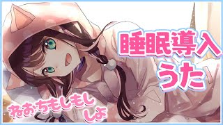 【睡眠導入】まったりした感じで媚びてく歌配信。music song!!【LVG/花芽なずな】