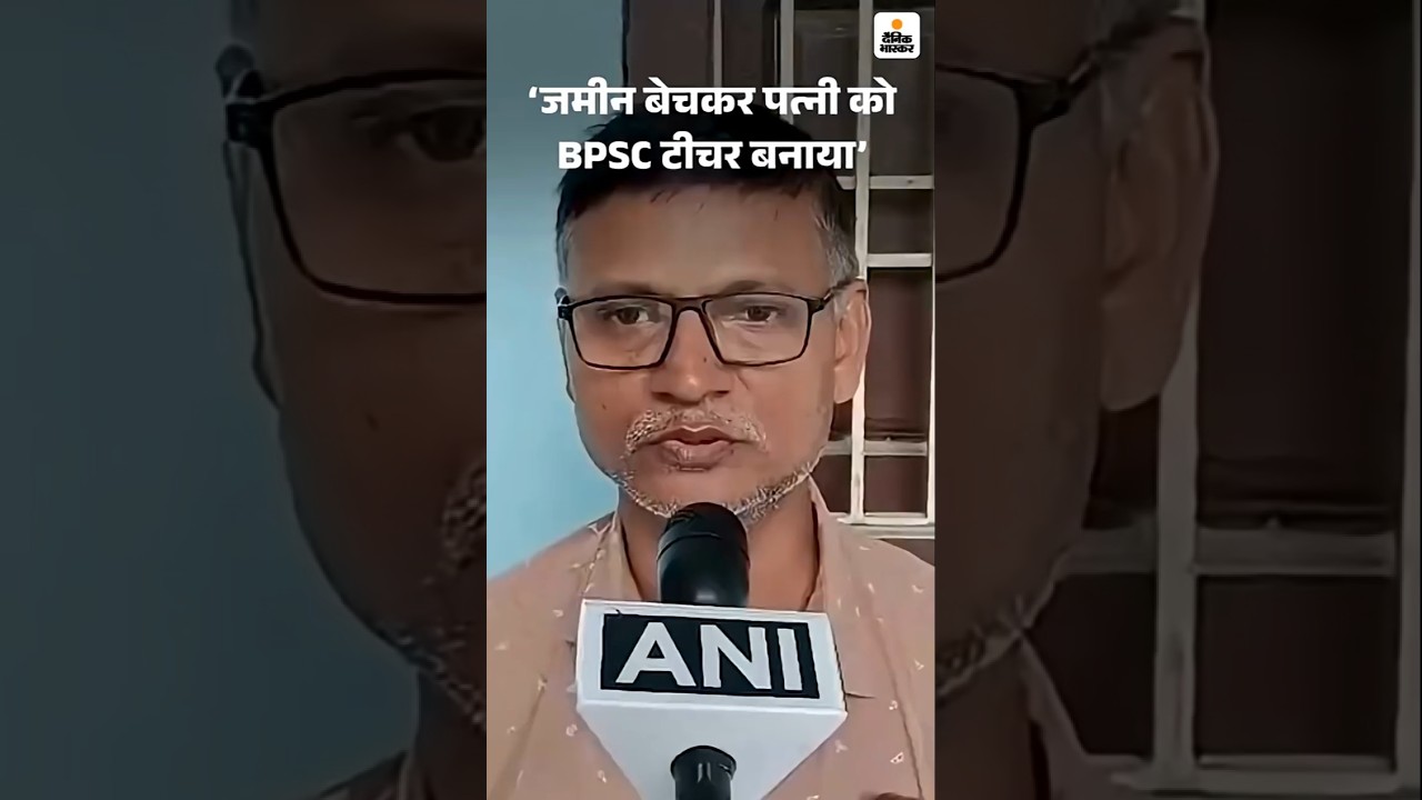 Bihar Teacher Cheats Husband: BPSC का पति बोला- वो बॉयफ्रेंड के साथ कमरे में मिली