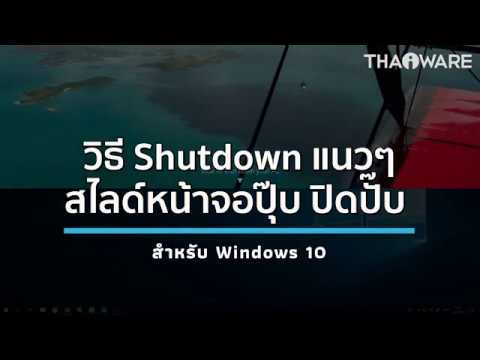 วิธีปิดเครื่องคอมฯ ด้วยการสไลด์หน้าจออย่างง่ายๆ Slide To Shutdown