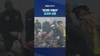 현대판 히틀러 외교부 성명.. 네타냐후 못참고 '대폭발' #Shorts (MBC뉴스)