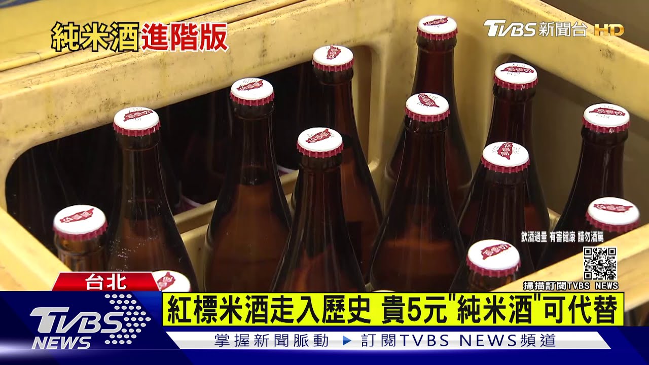 「紅標米酒」2月停產　台酒：因市場機制調整