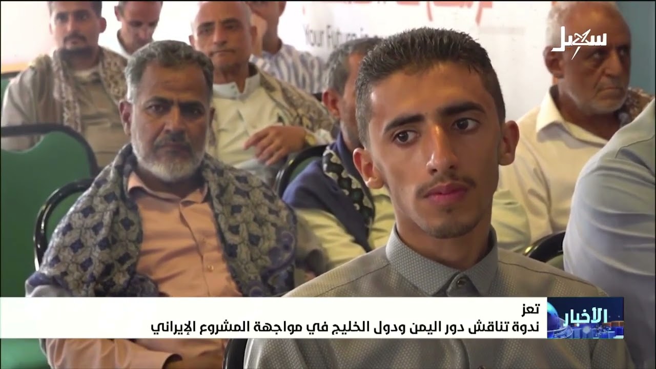 ندوة تناقش دور اليمن ودول الخليج في مواجهة المشروع الإيراني