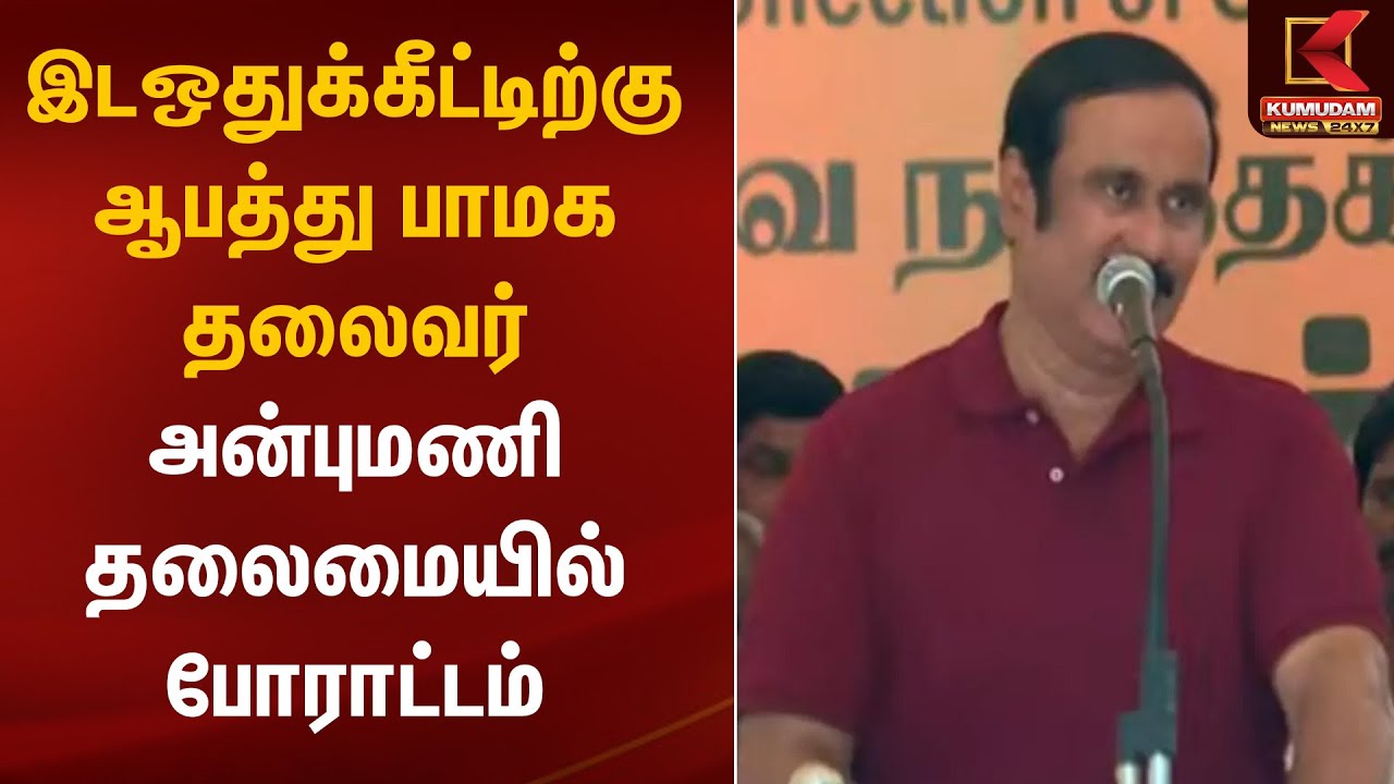 Anbumani | இடஒதுக்கீட்டிற்கு ஆபத்து - பாமக தலைவர் அன்புமணி தலைமையில் போராட்டம்