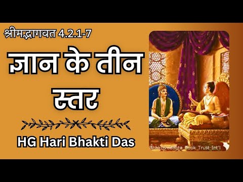 ज्ञान के तीन स्तर | SB 4.22.1-7 | Hari Bhakti Das