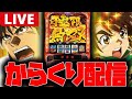 【生配信】久しぶりにからくりやる!!【からくりサーカス】#shorts