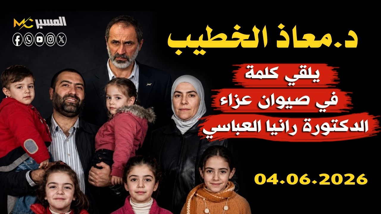 كلمة الدكتور معاذ الخطيب في عزاء رانيا الغباسي واطفالها