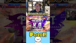 【たいじュン】夢の10割（ストリートファイター6） #たいじ #切り抜き #shorts